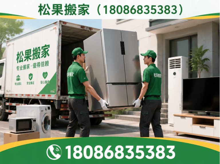 成华区松果搬家展示图
